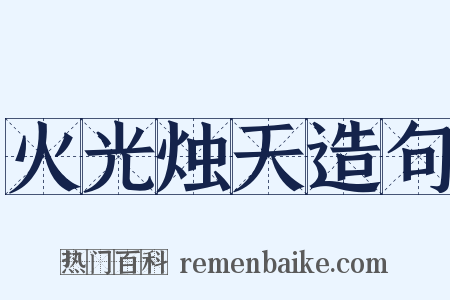 火光烛天造句是什么意思的图片
